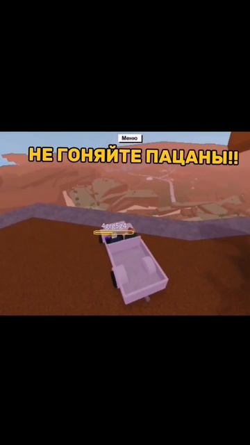 Не гоняйте пацаны #рофл #рофлы #robloxshorts #roblox #ламбертайк? смотреть онлайн