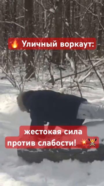 🔥 Уличный воркаут: жестокая сила против слабости! 💥? смотреть онлайн