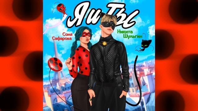 Никита Шульгин, Соня Сафарова - Я и Ты ( speed up ) смотреть онлайн