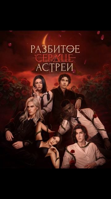 Анонс новой истории КР: Разбитое Сердце Астреи #клуб р смотреть онлайн
