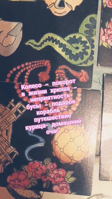 #пасьянс #гороскоп #феншуй #высшие_силы #дзен #таро #тар? смотреть онлайн