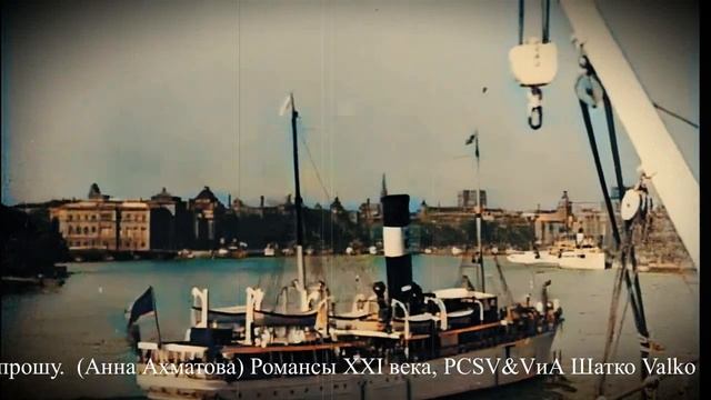 Я не любви твоей прошу. (Анна Ахматова) Романсы XXI века, смотреть онлайн