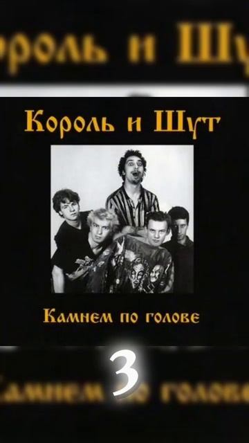 5 моих любимых альбом Король и Шут#горшок#корольишут#roc смотреть онлайн