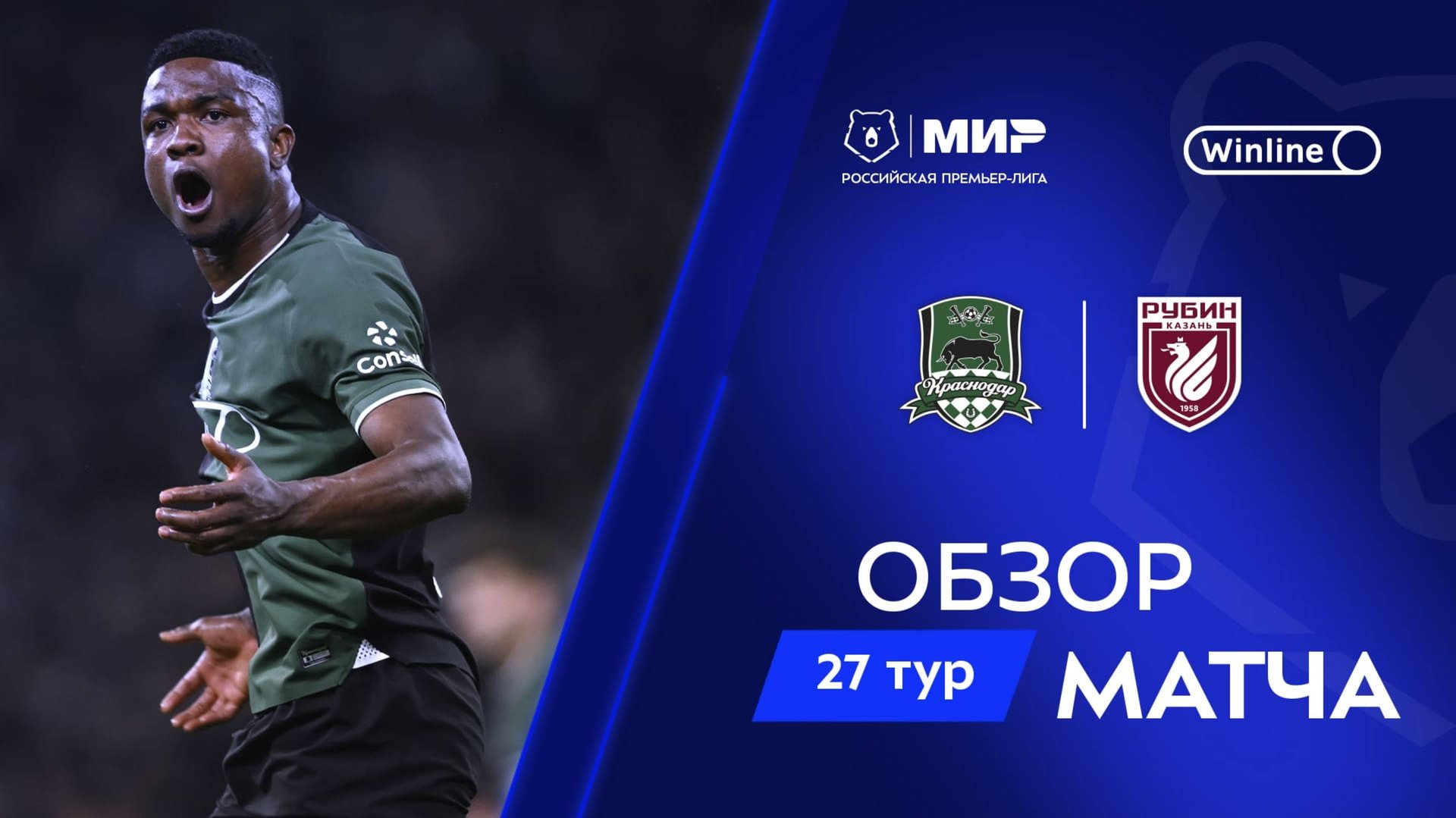 Обзор матча «Краснодар» – «Рубин» | Мир РПЛ 2024/25 смотреть онлайн