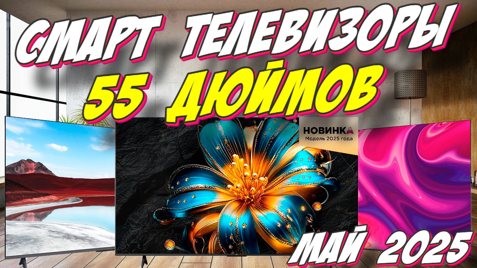 СМАРТ ТЕЛЕВИЗОРЫ 55 ДЮЙМОВ 2025 смотреть онлайн