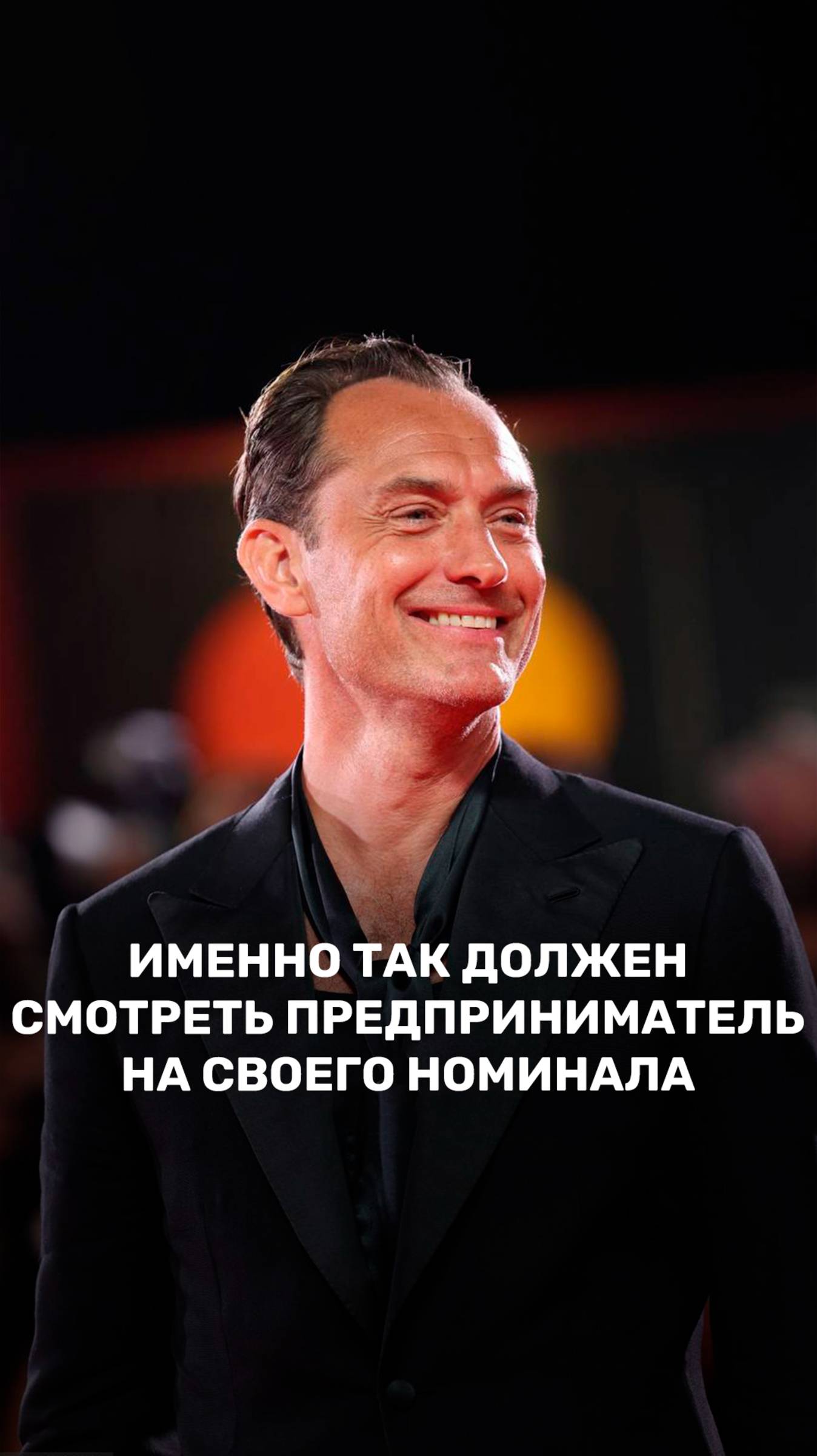 Именно так должен смотреть предприниматель на своего номинала смотреть онлайн