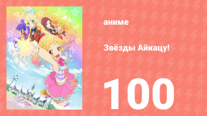 Звёзды Айкацу! 100 серия (аниме-сериал, 2016, субтитры)