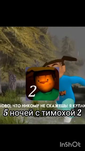 ⁉️В КАКОМ МЕСТЕ ПРОИСХОДИТ В ИГРЕ 5 НОЧЕЙ С ТИМОХОЙ ⁉? смотреть онлайн