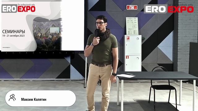 ЭроЭкспо-2023, 20 октября, Максим Калятин, семинар 