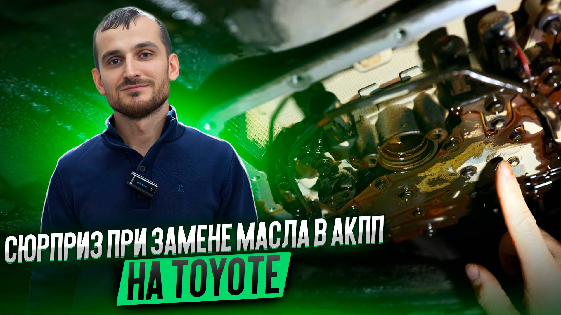 Сюрприз при замене масла в АКПП на Toyote смотреть онлайн