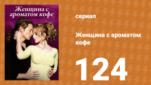 Женщина с ароматом кофе 124 серия (сериал, 2001)