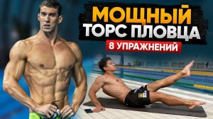 СТАЛЬНОЙ ТОРС ПЛОВЦА! 8 упражнений на пресс для дома | Школа плавания Swim Rocket