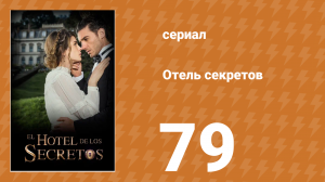 Отель секретов 79 серия (сериал, 2016)