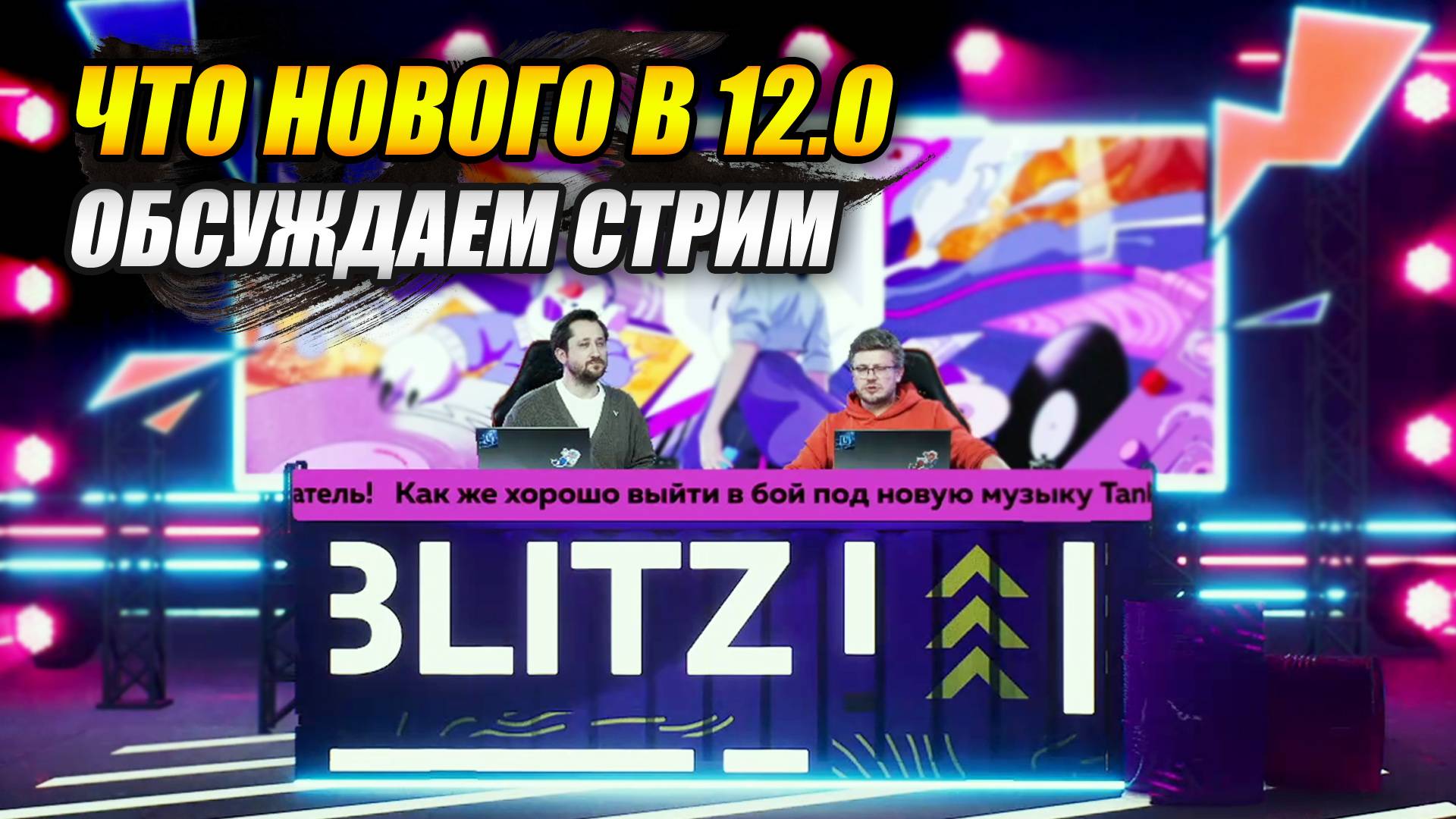 Стрим от разработчиков - "Что нового в обновлении 12.0?" (Tanks Blitz | Танки Блиц) смотреть онлайн