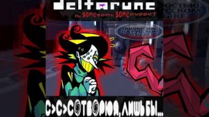 СОТВОРЮ Я,лишь бы... [Реджона Дельтарун; The Same Same Same Puppet]