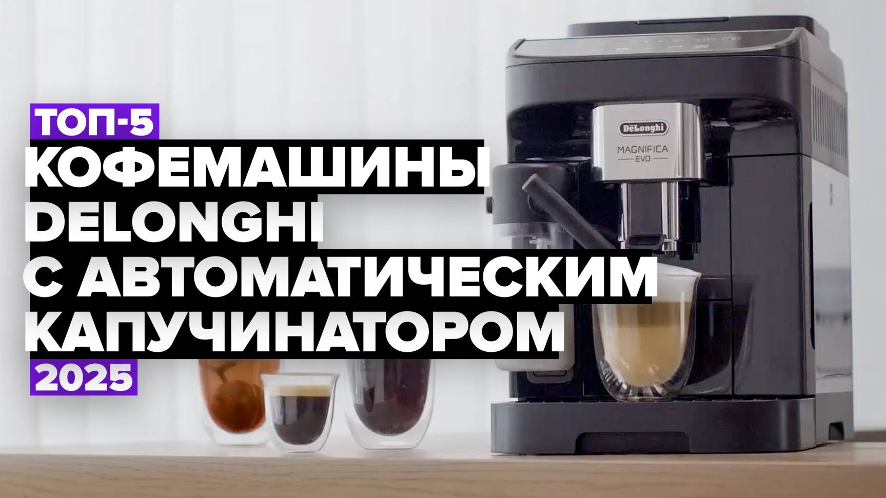 ТОП-5: Лучшие кофемашины DeLonghi c автоматическим капучинатором ☕ Рейтинг 2025 года смотреть онлайн