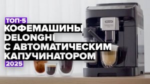 ТОП-5: Лучшие кофемашины DeLonghi c автоматическим капучинатором ☕ Рейтинг 2025 года