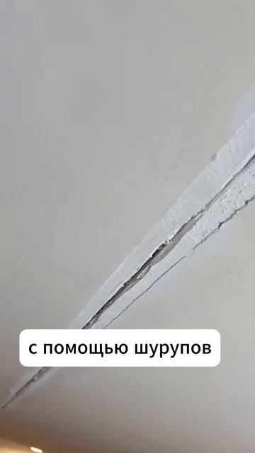 Как мы починили трещину на потолке#ремонт#лайфхак #уют смотреть онлайн