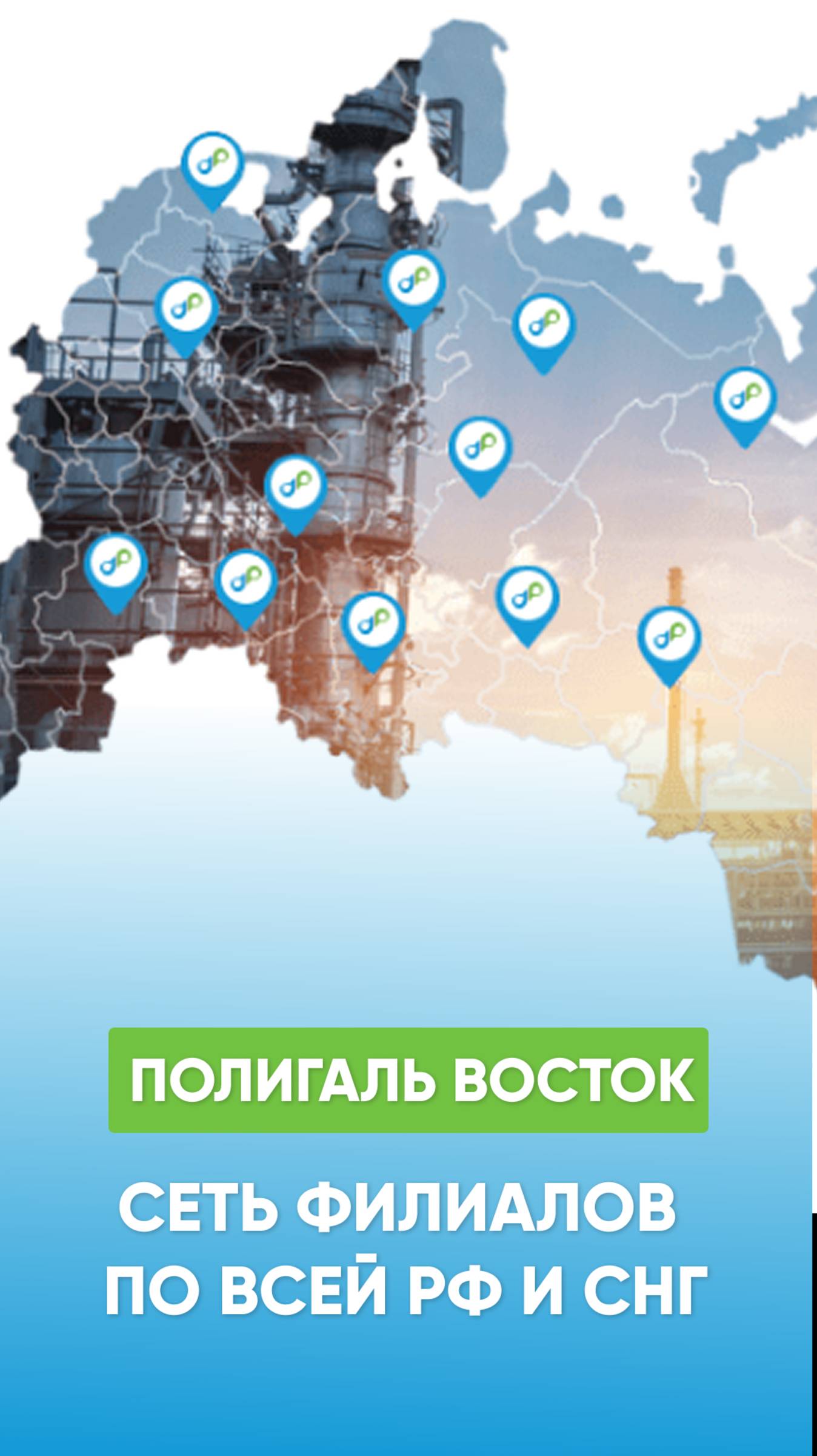 От Владивостока до Калининграда — продукция «Полигаль Восток» доступна в любом уголке страны! 🗺 смотреть онлайн