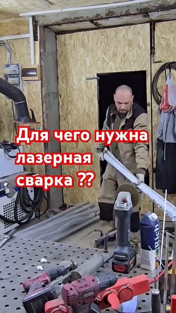 для чего нужна лазерная сварка ???вот смотри 👆 смотреть онлайн