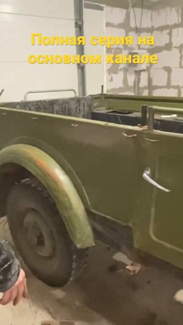 Готовим кузов к покраске , газ 69 успеть к параду !!! смотреть онлайн