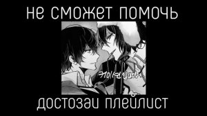 dostozai playlist(RUS)/достозаи плейлист