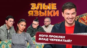 Шоу Злые языки | Выпуск 1, Сезон 5 | Влад Череватый