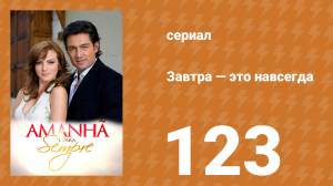 Завтра — это навсегда 123 серия (сериал, 2008)