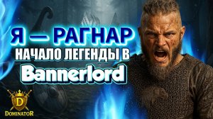 Викинги в Bannerlord! Восстание Рагнара началось!