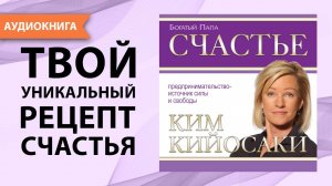 Счастье. Ким Кийосаки. [Аудиокнига]