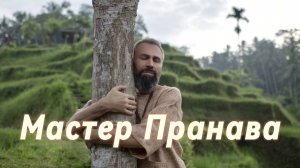 Сатсанг ответы на вопросы, Сборник 56. Мастер Пранава