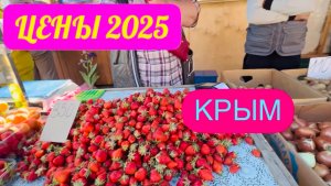 Шок цены! Рынок или маркет? Крым. 14.05.25 Черноморское