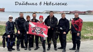 Дайвинг в Невельске