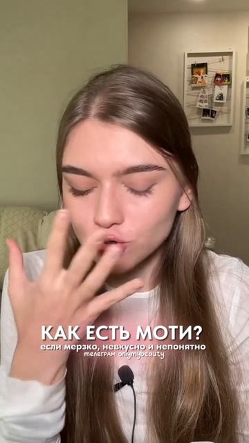 как правильно это есть? | тгк onlymybeauty #бьюти #косметика #? смотреть онлайн