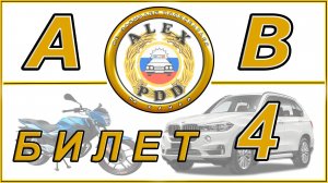 Билет 4 категории AB: экзамен ПДД
