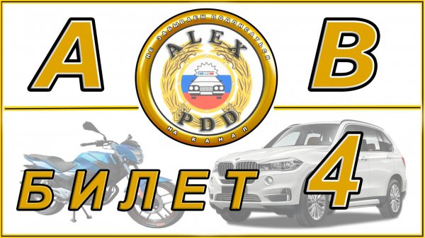 Билет 4 категории AB: экзамен ПДД
