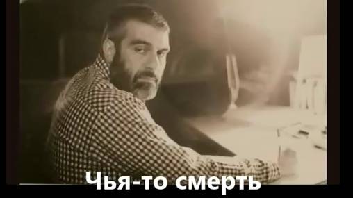 С. Довлатов_Чья-то смерть