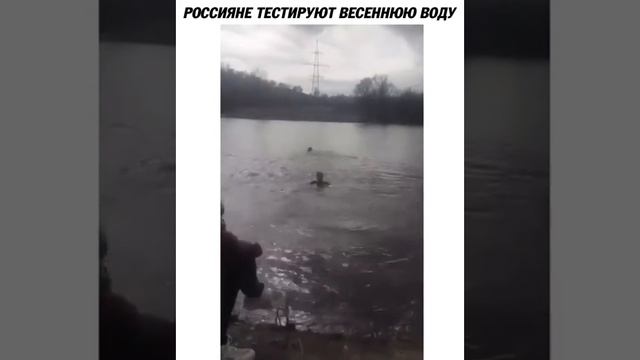 Приколы. Россияне тестируют весению воду смотреть онлайн