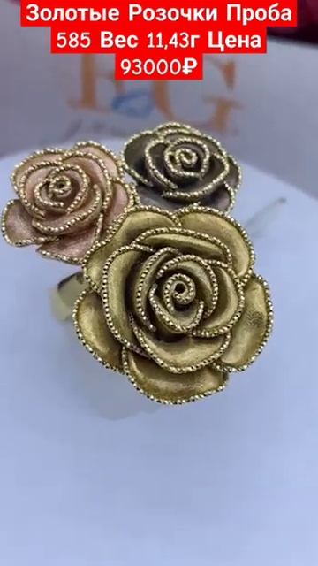 Золотые Розочки 🌹Проба 585 Вес 11,43гЦена 93000₽ #jewelery смотреть онлайн