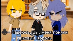 [Мини фильм] ||пиковару|| ||13 карт|| Делаю впервые^^» (1/?)