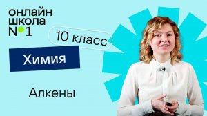 Алкены. Видеоурок 4. Химия 10 класс