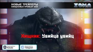 Хищник: Убийца убийц – дублированный трейлер 2025 (ZONA)