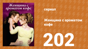 Женщина с ароматом кофе 202 серия (сериал, 2001)