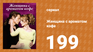 Женщина с ароматом кофе 199 серия (сериал, 2001)