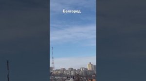 Ракетная опасность Белгород каждый день Февраль 2025г.Н