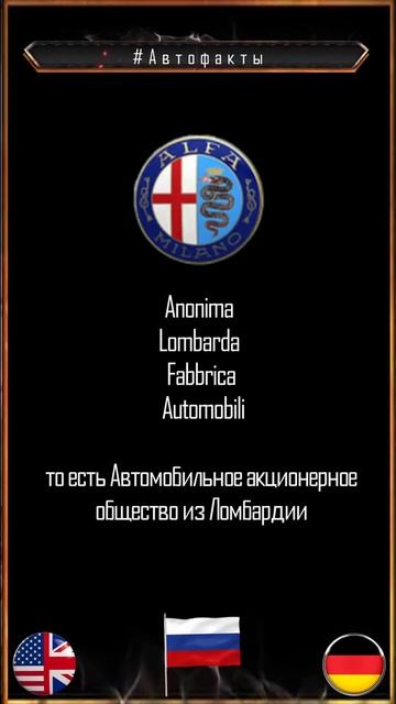Альфа Ромео Бренд символ #Автофакты смотреть онлайн