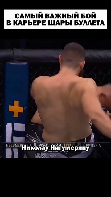 Шара Буллет будет ТОПОМ UFC🏆 #shorts смотреть онлайн