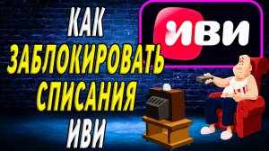 Как заблокировать списания иви