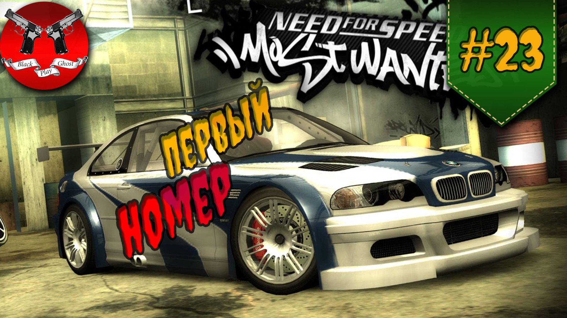 ГОРЯЧИЙ ФИНАЛ ✪ NFS Most Wanted #23 смотреть онлайн