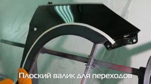 Сравнение валиков для переходов (круглый и плоский)